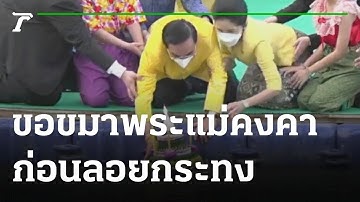 นายกฯลอยกระทงคลองผดุงกรุงเกษม | 19-11-64 | ข่าวเย็นไทยรัฐ