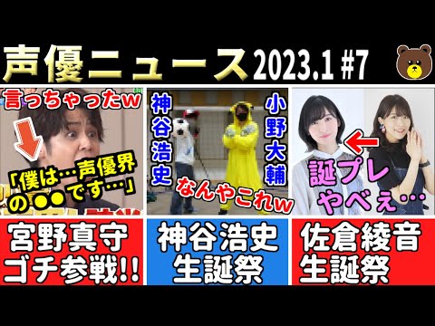 神谷浩史 生誕祭「小野Dと●●するｗ」/佐倉綾音への大西沙織の誕プレｗｗ/ゴチ24 宮野真守 声優界のスーパースター!!/小岩井ことり 132万●●購入【声優ニュース 2023.1 #7】