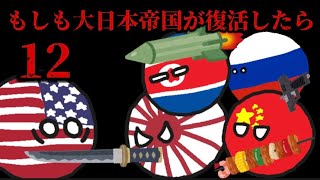 【イフポーランドボール】もしも大日本帝国が復活したら１２