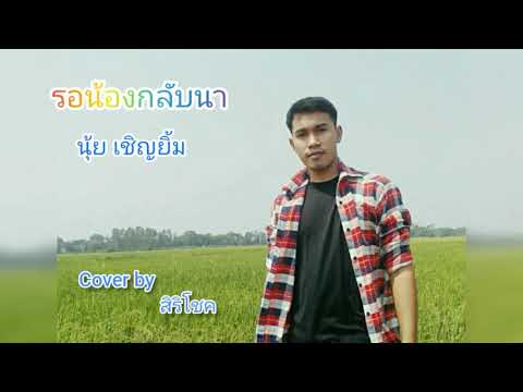 รอน้องกลับนา - นุ้ย เชิญยิ้ม Cover by สิริโชค