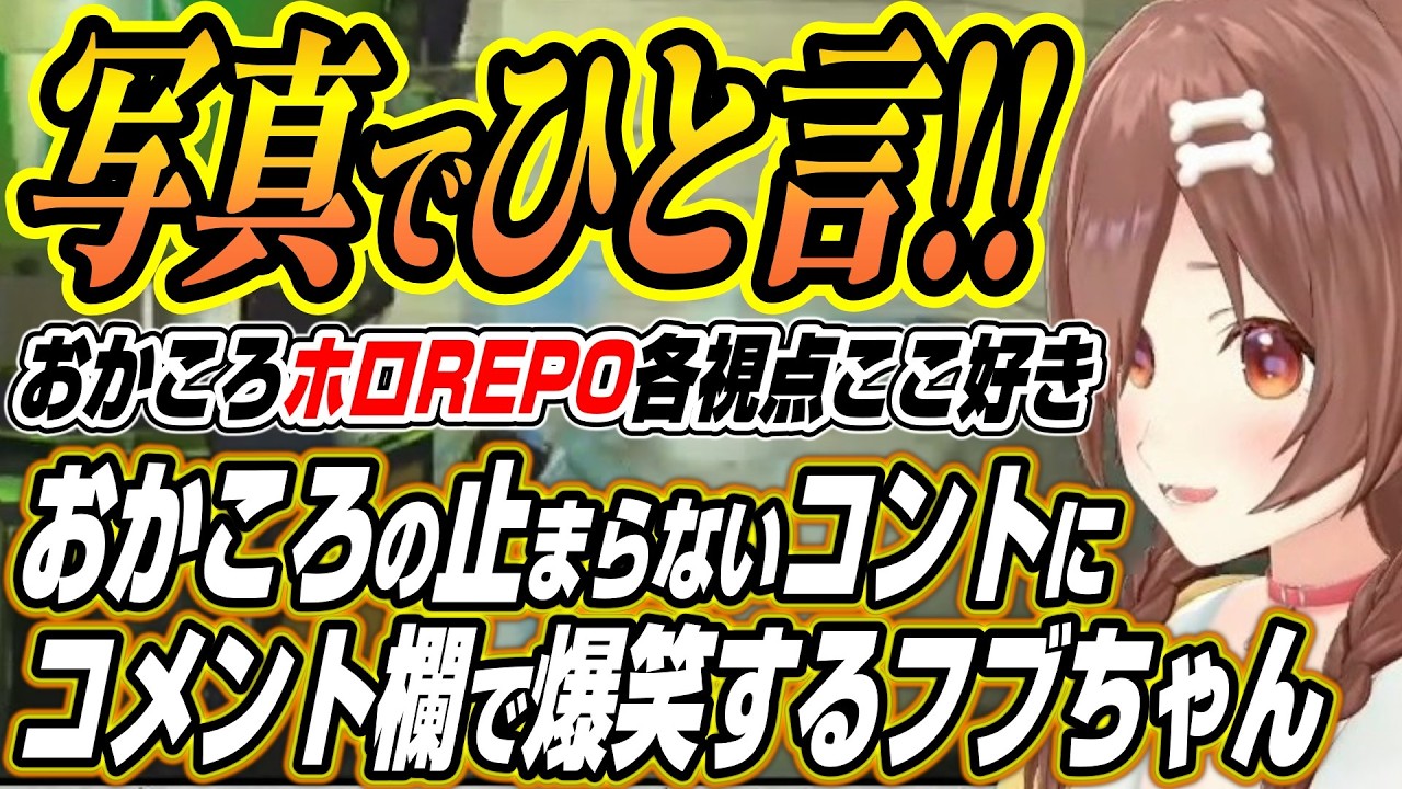 【ホロライブ切り抜き/戌神ころね/猫又おかゆ】おかころ爆笑コントが止まらないR.E.P.Oコラボにフブちゃんも爆笑【白上フブキ】