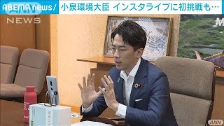 小泉環境大臣がインスタライブ初挑戦 130人ほど視聴(2021年9月1日)