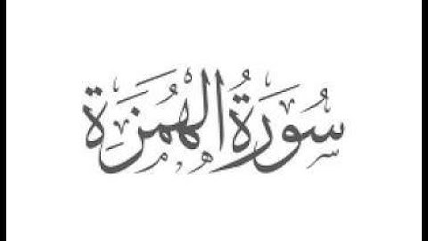 سورة الهمزة بصوت القارئ الشيخ ماهر المعيقلي (القرآن_Al Qur'an)