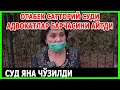 АДВОКАТЛАРНИНГ ҲАМ КУЧИ ЕТМАЯПТИ! ОТАБЕК САТТОРИЙ ҚАМАЛАДИМИ?