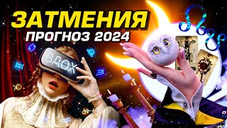 ⭐️ ЗАТМЕНИЯ - ПРОГНОЗ 2024-25 ВСЕ ЗНАКИ / НАША СУДЬБА МЕНЯЕТСЯ / ГОРОСКОП ТАРО / URANIYA YS - 13 