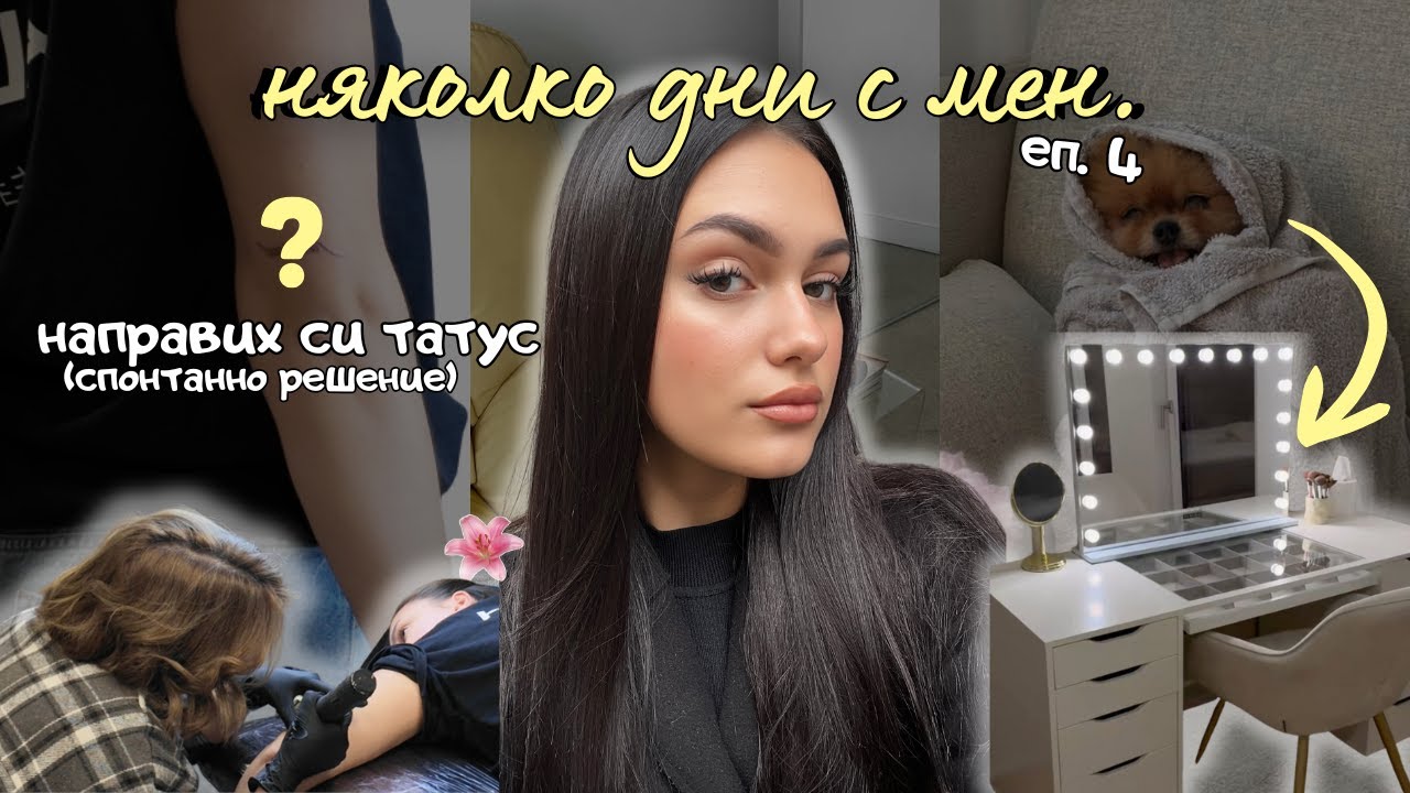 НАПРАВИХ СИ СПОНТАНЕН ТАТУС 🫣| новата ми тоалетка, study date с приятелки, гледам куче
