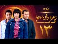 مسلسل زهرة وازواجها الخمسة الحلقة 13