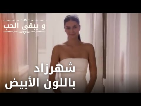 شهرزاد باللون الأبيض مسلسل و يبقى الحب الحلقة 28
