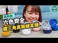 鐵三角 ATH-SQ1TW 真無線耳機 6色 可選 product youtube thumbnail