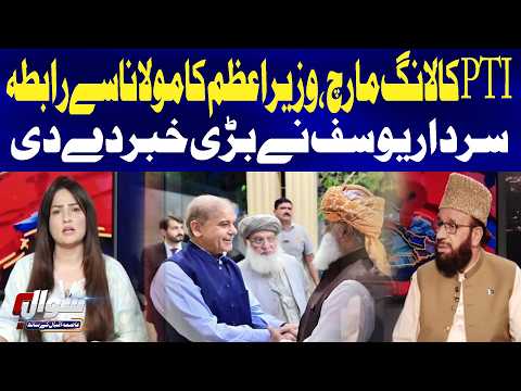 PTI Long March: PM Shehbaz Sharif Contacts Maulana, Says Sardar Yousaf | Sawal | GTV News