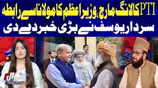 PTI Long March: PM Shehbaz Sharif Contacts Maulana, Says Sardar Yousaf | Sawal | GTV News