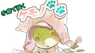 【てくケモ】手癖でケモノ🐾