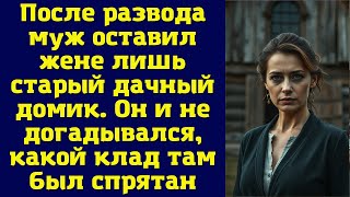 видео: После развода муж оставил жене лишь старый дачный домик. Он и не догадывался, какой клад картинка: После развода муж оставил жене лишь старый дачный домик. Он и не догадывался, какой клад
