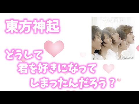 【歌詞付き】東方神起『どうして君を好きになってしまったんだろう？』