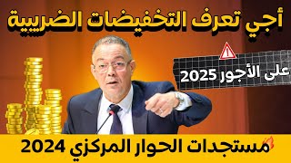 أجي تعرف مستجدات التخفيضات الضريبية على الدخل بالنسبة لأجور القطاع العام والخاص ابتداء من يناير 2025