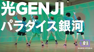 [+81 DANCE STUDIO] 光GENJI - パラダイス銀河 / Performed by Johnnys' Jr.