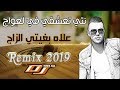 أغنية Cheb Mehdi - Nti T3ch9i L3waj (علاش بغيتي الزواج) Remix Dj Ismail Bba
