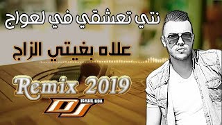 Cheb Mehdi - Nti T3ch9i L3waj (علاش بغيتي الزواج) Remix Dj Ismail Bba