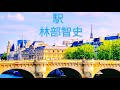#林部智史 #駅-パリの情景に響く名曲 #station  #A Serenade Echoing Through the Streets of Paris @momoko593