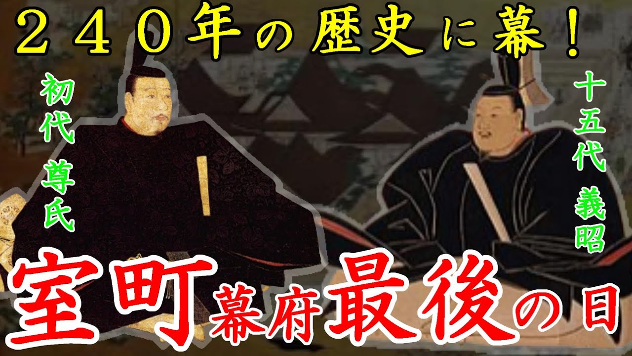 歴史解説】室町幕府最後の日！？240年の歴史が終幕！【MONONOFU物語