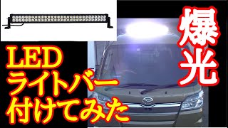 056 軽トラにLEDライトバー取付【ﾋﾟｯｸｱｯﾌﾟにﾛｰﾙﾊﾞｰときたら補助ランプでしょ】