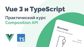 Vue 3 (Composition API) и TypeScript - Фундаментальный курс 2023