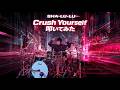 Crush Yourself / SHA-LU-LU 叩いてみた【Drum Cover】