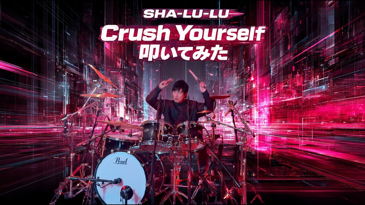 Crush Yourself / SHA-LU-LU 叩いてみた【Drum Cover】
