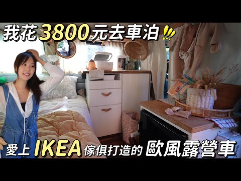 3萬元IKEA露營車DIY 對決8000元平價露營車 ！東北季風來襲的車泊夜｜車中泊｜car camping | vanlife《老婆大人》