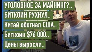 УГОЛОВНОЕ ЗА МАЙНИНГ?.. БИТКОИН РУХНУЛ.. Китай обогнал США.. Биткоин $76 000.. Цены выросли.. УГОЛОВНОЕ ЗА МАЙНИНГ?.. БИТКОИН РУХНУЛ.. Китай обогнал США.. Биткоин $76 000.. Цены выросли..
