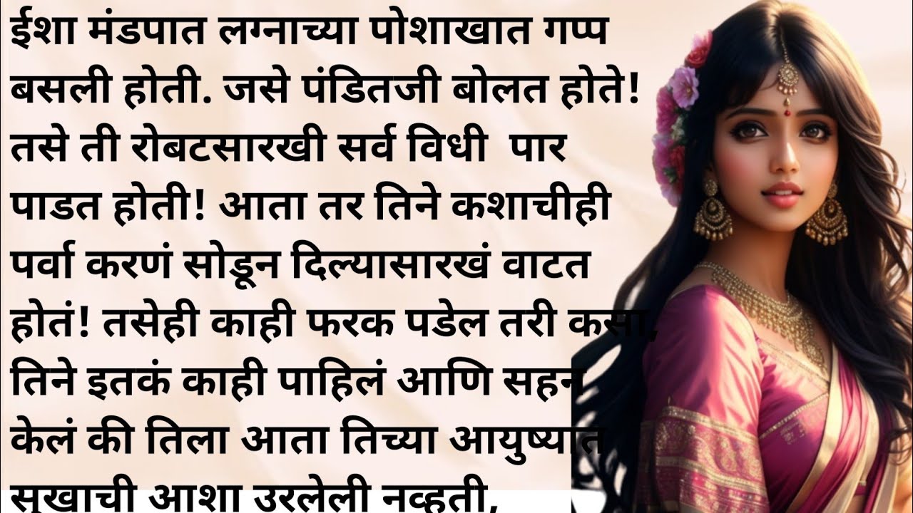 मराठी कथा l मराठी स्टोरी l मराठी बोधकथा l मराठी Love story l @SPvoiceMarathi