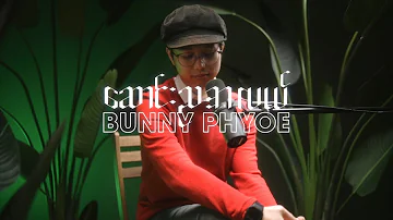 Bunny Phyoe - ဆောင်းညအလယ် [ Saung Nya A Lal | Official Lyric Video ]