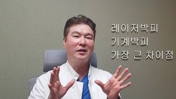 여드름흉터제거 방법인 기계박피와 레이저박피의 가장 큰 차이점