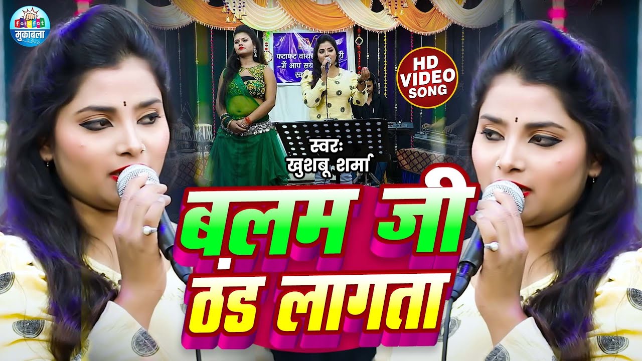 बलम जी ठंडा लागता | Khushboo Sharma | Bhojpuri Live Song | New Bhojpuri Song Balam Ji Thandha Lagata
