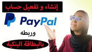 إنشاء و تفعيل حساب Paypal وربطه بالبطاقة البنكية