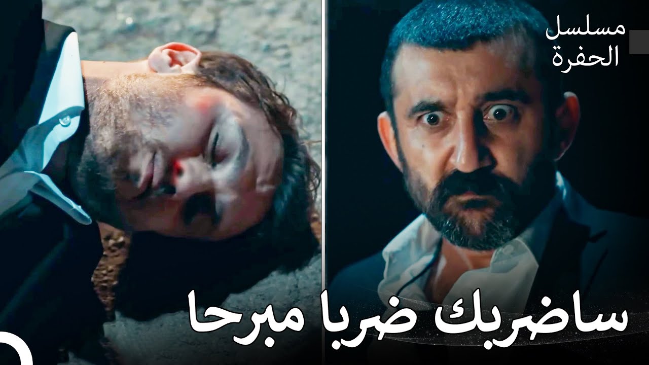 الموسم الثالث مشاهد لا تُنسى #19: قام جومالي بصفع ياماش - مسلسل الحفرة ...