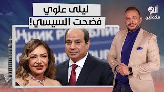 أحمد سمير: ليلى علوي تفضـ ـح السيسي وتضعه في ورطة على الهواء