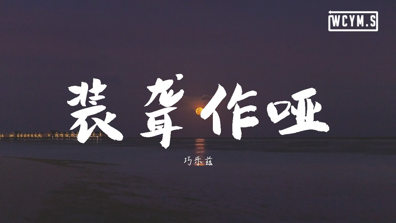 装聋作哑的带字图片 第1页 要无忧健康图库