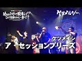 ケツメルシー「ア・セッションプリーズ」(ケツメイシのコピーライブ)