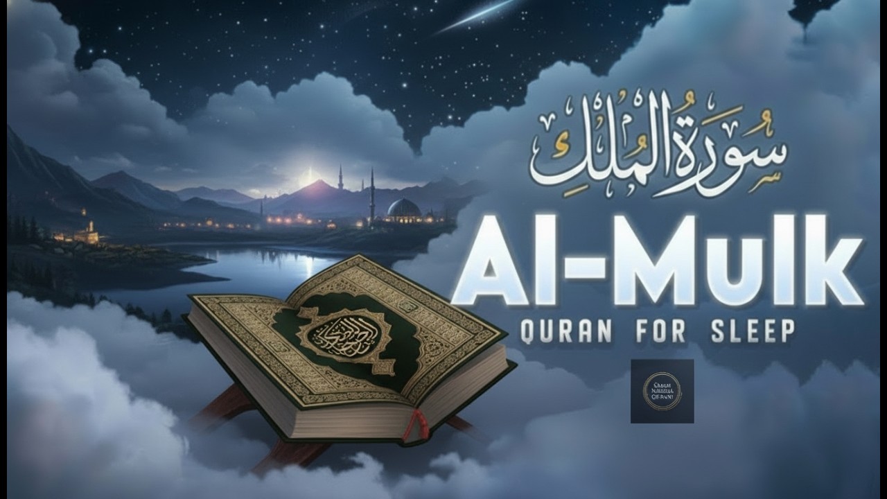 Surah Al-Mulk سورة الملك | Healing Quran Recitation for Stress, Worries & Inner Peace #quranforsleep