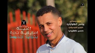  محمد اسول  يبدع بإحساس جميل وتوزيع جديد لاغنية امازيغية نادرة من الزمن الجميل - اسمعها