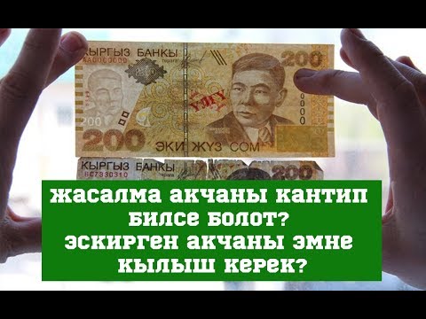 Video: Жасалма акчаны кантип айтууга болот