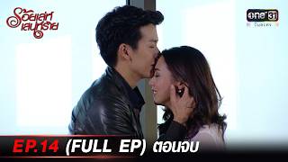 #ร้อยเล่ห์เสน่ห์ร้าย | EP.14 (Full EP) ตอนจบ | one lakorn