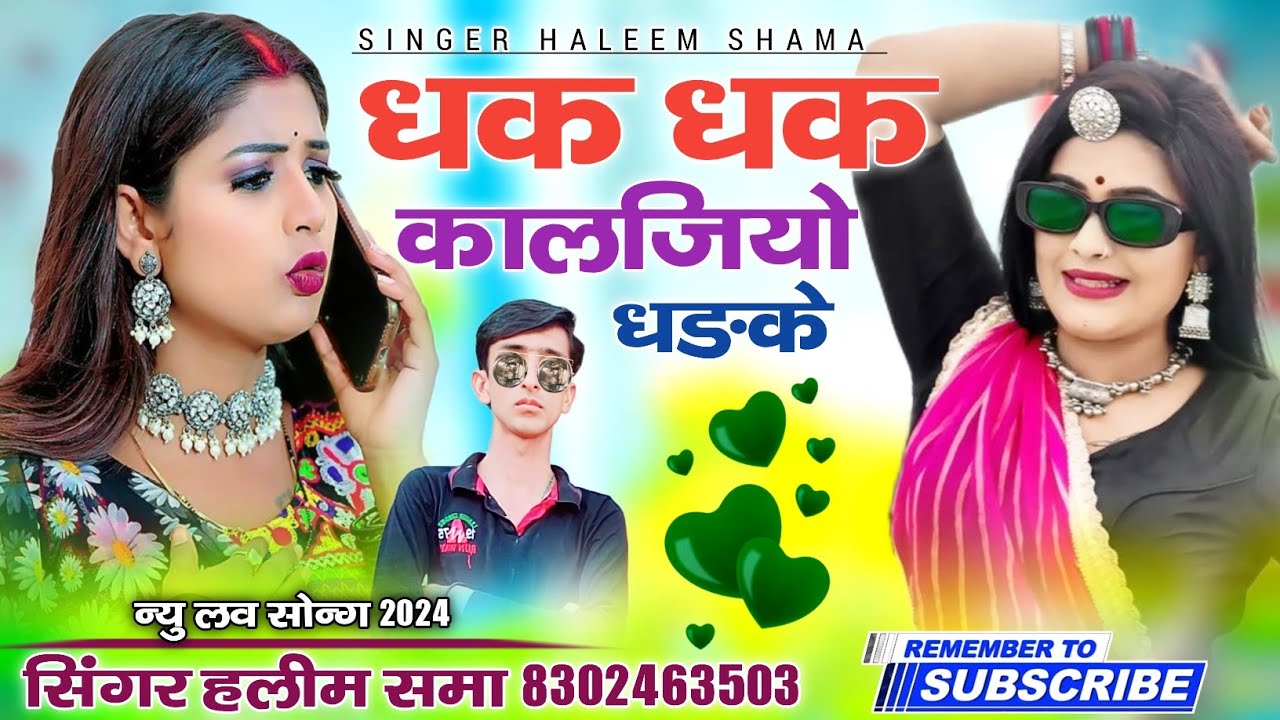 Dhak Dhak Kaljiyo Dadke धक धक कालजियो धङके न्यु लव सोन्ग 2024  Singer haleem shama सिंगर हलीम खान 