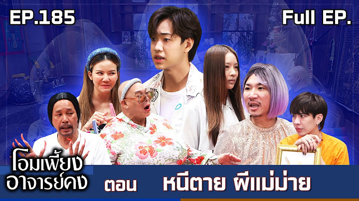 โอมเพี้ยงอาจารย์คง | EP.185 หนีตาย ผีแม่ม่าย | 19 ก.ค.68 Full EP