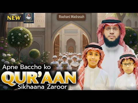 Qur’an Nasheed | अपने बच्चों को कुरान पढ़ाना ज़रूर।। | اپنے بچوں کو کلامِ پاک سکھلانا ضرور