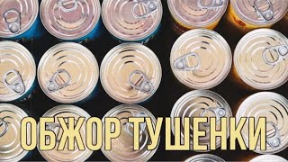 видео: Обзор тушенки. Выбираем тушенку в БУНКЕР. картинка: Обзор тушенки. Выбираем тушенку в БУНКЕР.