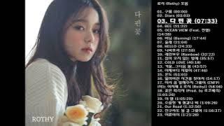 🎧로시 (Rothy) 모음 | 23곡 | 85분