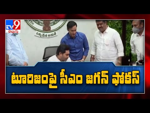 CM Jagan launches tourism portal, says AP should become tourist destination - TV9