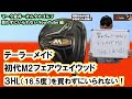 テーラーメイド　初代M2フェアウェイウッド　3HL　マーク金井オルタナゴルフ買わずにいられないYouTube編【13】